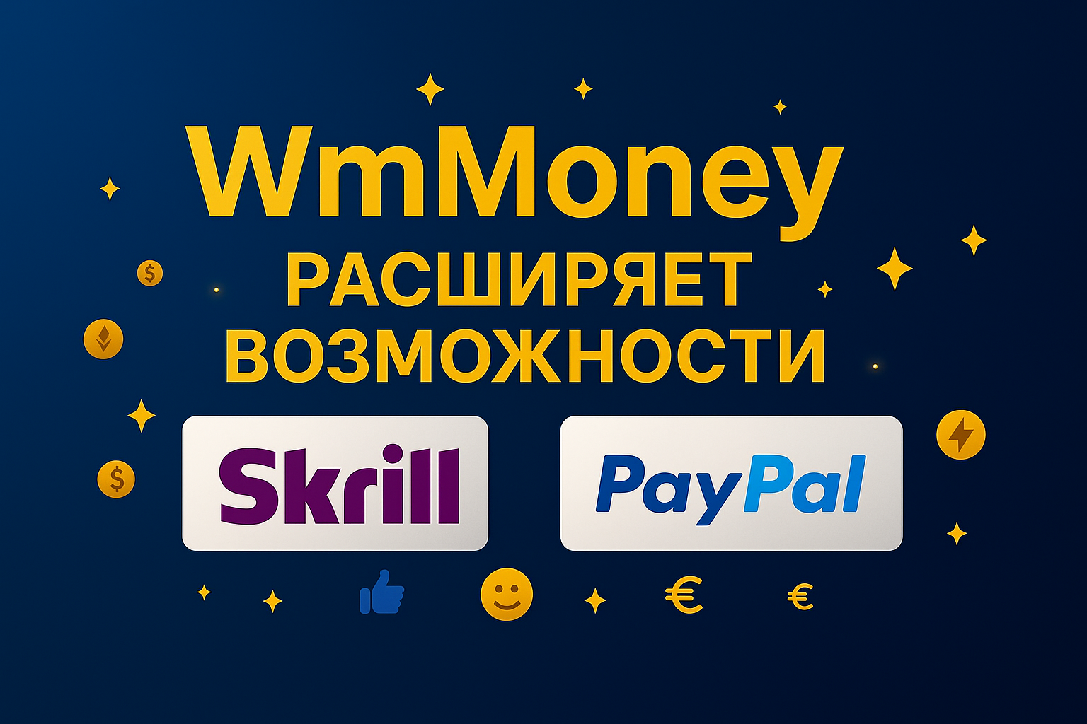 WmMoney расширяет возможности — новые направления для международных переводов и онлайн-платежей