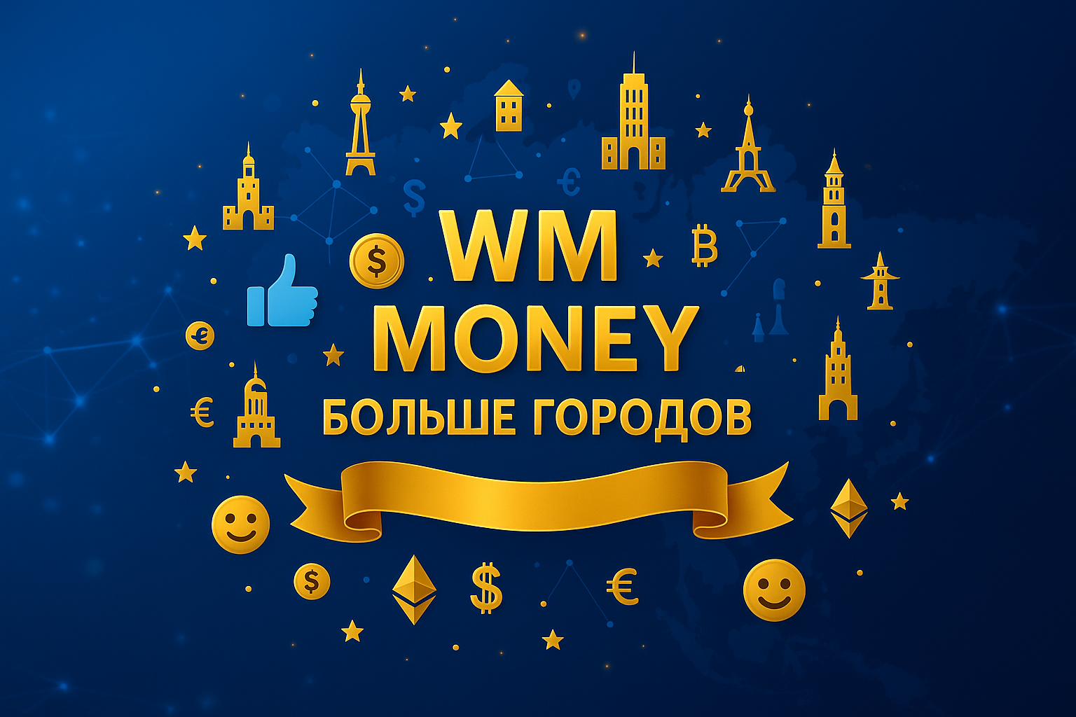 WM Money расширяет список городов для выдачи наличных денег